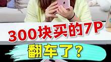 300块就能买到iPhone 7Plus了？ #开箱 #搞笑 #游戏