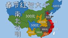中国各省春节红包金额大小，南北泾渭分明！
