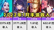 2022年1月手游流水收入，王者荣耀芜湖起飞、原神跟上！【数据可视化】