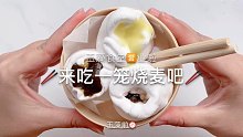 【史莱姆】玉藻食堂开饭啦！来吃烧麦吧！