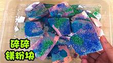 酥脆的声控镁粉块，淋上色素捏碎