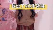 #我说了NO手势舞 选女友选身材还是脸蛋？@我要上热门(O3x8er38dpbhvbaa) @大 叔