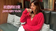 一月VLOG：一名社恐的社交日常，新的一年交新朋友吧