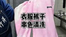 衣服裤子串色染色搭色清洗，还有什么想看的欢迎留言#竹洋洗涤 #搭色 #串色 
