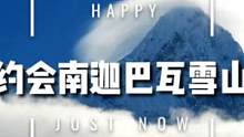 约会南迦巴瓦，中国最美的雪山！ #西藏 #南迦巴瓦 #徒步 #最美雪山