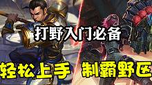 lol手游萌新不会打野？7分钟助你制霸野区