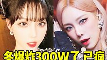 横版300W又生了！冬3天杀红了眼！叕打破五代记录 泰妍+温温也越来越快！横版实在是大爆，帽女牛逼我