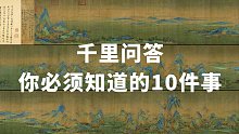 春晚《只此青绿》的灵感就来自于这幅神仙画作！
