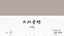 古筝曲谱|《只此青绿》片段