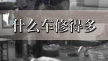 #汽修  什么车平时修的最多～#二手车知识大百科 