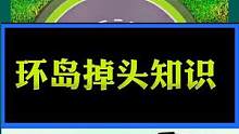 #学车 #交通常识分享 #考驾照 