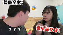 在男友面前假装舌头被水果叉叉穿？！他会有啥反应？整蛊全家系列！