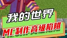 我的世界：MC制作高级陷阱，全自动刀阵，防止服务器小偷