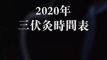 2020三伏灸时间表，家人们赶紧收了吧！#三伏灸 #艾灸