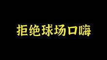 遇到球场口嗨的人，一定要治治他  #野球场 #搞笑篮球 #鞋狗的日常