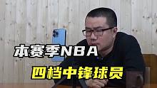 【徐静雨】本赛季NBA中锋分四大档次，浓眉唐斯分别归类第几档？