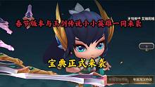 金铲铲之战：春节版本与玉剑传说小小英雄一同来袭，宝典正式翻新