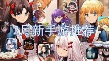 新年快乐，2月新手游推荐，国内严重新游戏荒