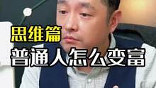  普通人如何变富？#穷人变富#变富思维 #资源整合 #商业思维 #短视频运营 #个人ip #创作灵感
