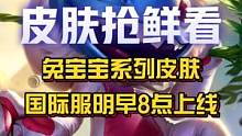 兔宝宝系列皮肤，国际服明早8点上线！国际服上线时间预计2月下旬！#英雄联盟手游 #兔宝宝 #LOL手