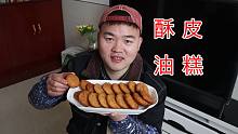 老猫连炸三天油糕，终于炸到自己满意了，凉了都酥