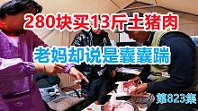 花280买了13斤土猪肉过年，结果老妈说是囊囊踹，岛主瞬间懵了