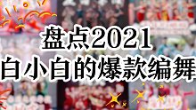 【白小白】盘点2021白小白的爆款编舞