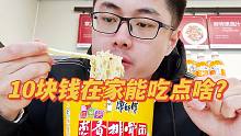 10块钱在家吃一天，能吃点啥？