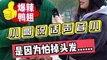 小哥说话声音小是因为怕掉头发......