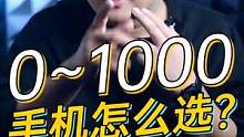 0～1000手机怎么选？#知识先锋计划 