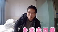 穷游小伙住了两天宾馆，决定不回家过年了了，准备冬季去西藏