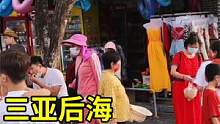 妹子带你逛三亚网红村，后海一条街，能颠覆你想象的小渔村