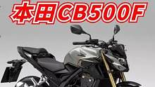 刹车避震全面升级，本田CB500F新款你会考虑吗？ #本田cb500f #机车 #摩托车 