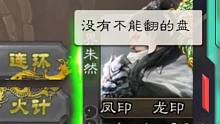 【三国杀】顶 级 翻 盘