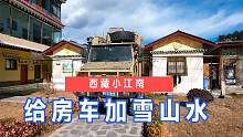 西藏小江南，给房车加雪山水