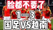 国足脸都不要了