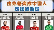 由外籍变为中国人的足球运动员，多人效力于国足！