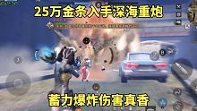 明日之后：25万金条入手深海重炮，蓄力爆炸伤害真香