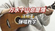 万水千山总是情-汪明荃 尤克里里弹唱教学 【桃子鱼仔ukulele教室】