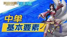 喂！朋友！中路击剑！——《英雄联盟手游集训营》中单教学篇