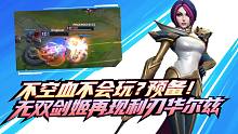 不空血不会玩？无双剑姬再现利刃华尔兹!【英雄联盟手游精彩TOP5】