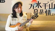 几代人的回忆～必听怀旧金曲！万水千山总是情 尤克里里弹唱cover 【桃子鱼仔ukulele教室】