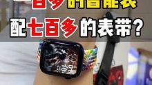 万万没想到，一只 #智能手表 还没人家一根表带贵？！