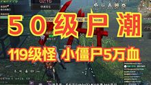 【明日之后】24庄格鲁大战50级尸潮，119级小怪堪比200层高校