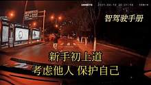 《智驾驶手册》考虑他人保护自己#智驾驶手册 #新手初上道 #文明行车 