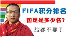 FIFA男足积分排名，国足是多少名？脸都不要了！【数据可视化】