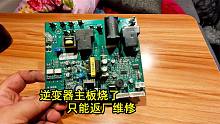 大年初二床车逆变器烧了，只能把主板拆出来，返厂维修！