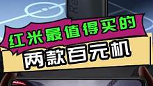 红米最值得买的两款百元机...#手机 #红米 #手机推荐 