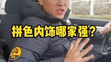 你们更喜欢纯色还是拼色的内饰？#内饰 #国产车 