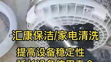 企业保洁培训班，宁波企业保洁家政服务培训公司提供专业的家电清洗服务，提高设备稳定性和寿命 #企业保洁
